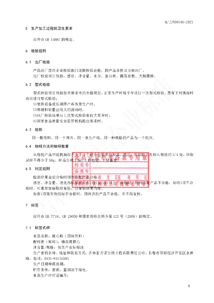 Q/JJN 0018S-2021 标准预览