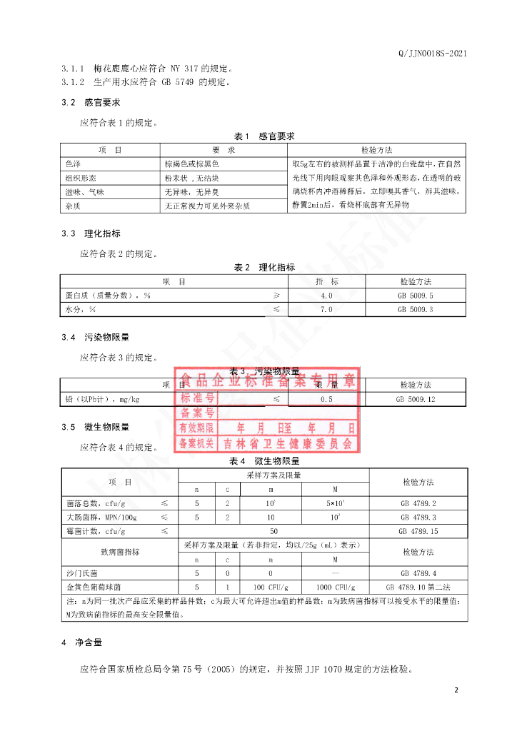 Q/JJN 0018S-2021 标准预览
