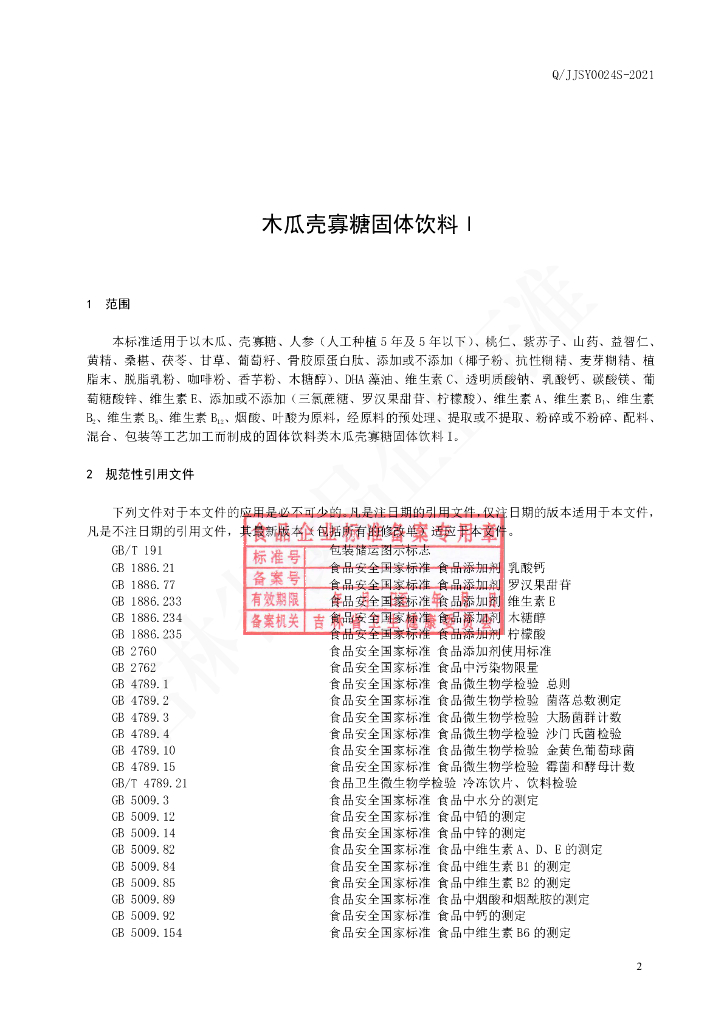Q/JJSY 0024S-2021 标准预览