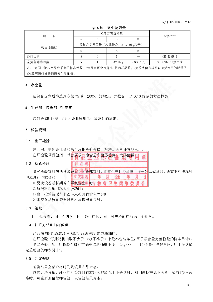 Q/JLDA 0016S-2021 标准预览