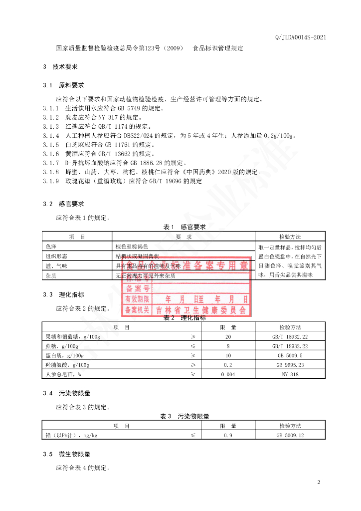 Q/JLDA 0014S-2021 标准预览
