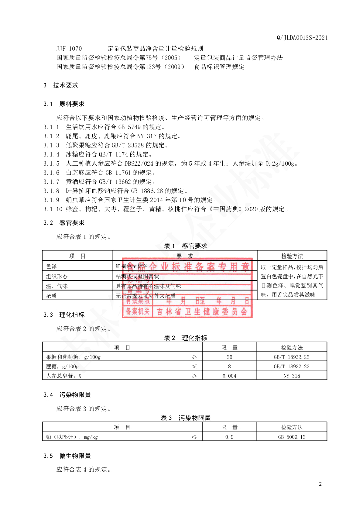 Q/JLDA 0013S-2021 标准预览