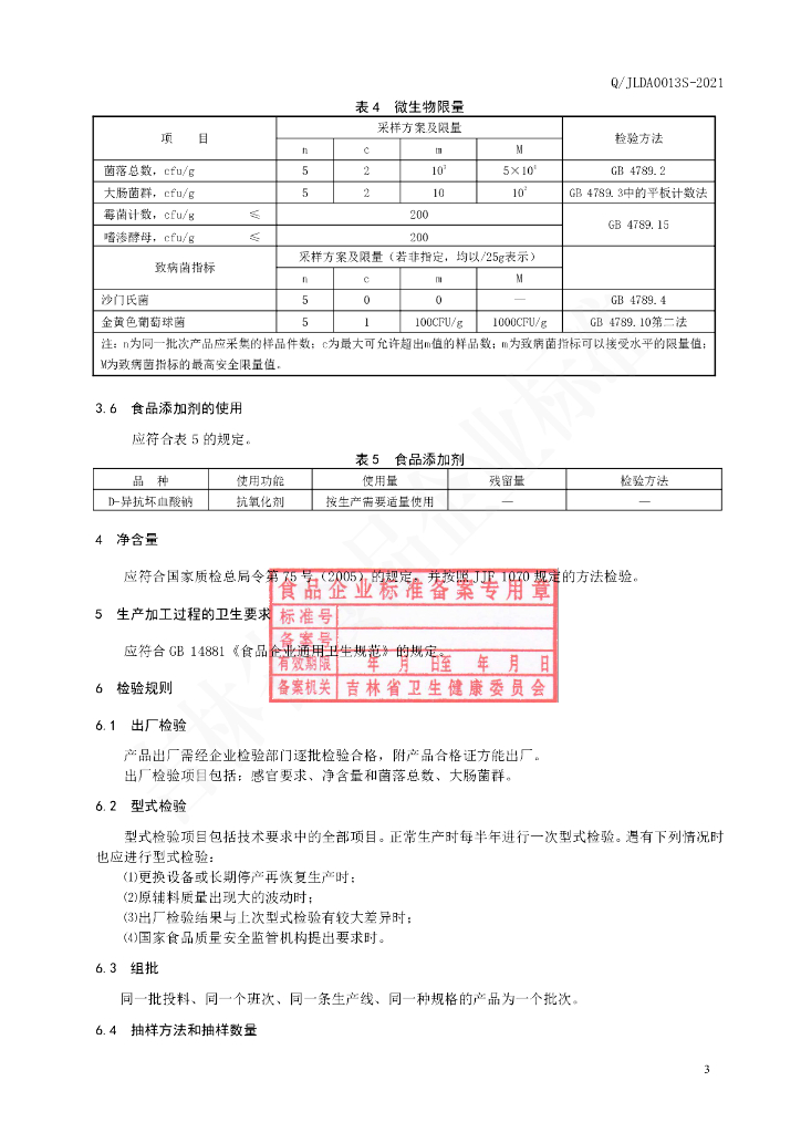 Q/JLDA 0013S-2021 标准预览