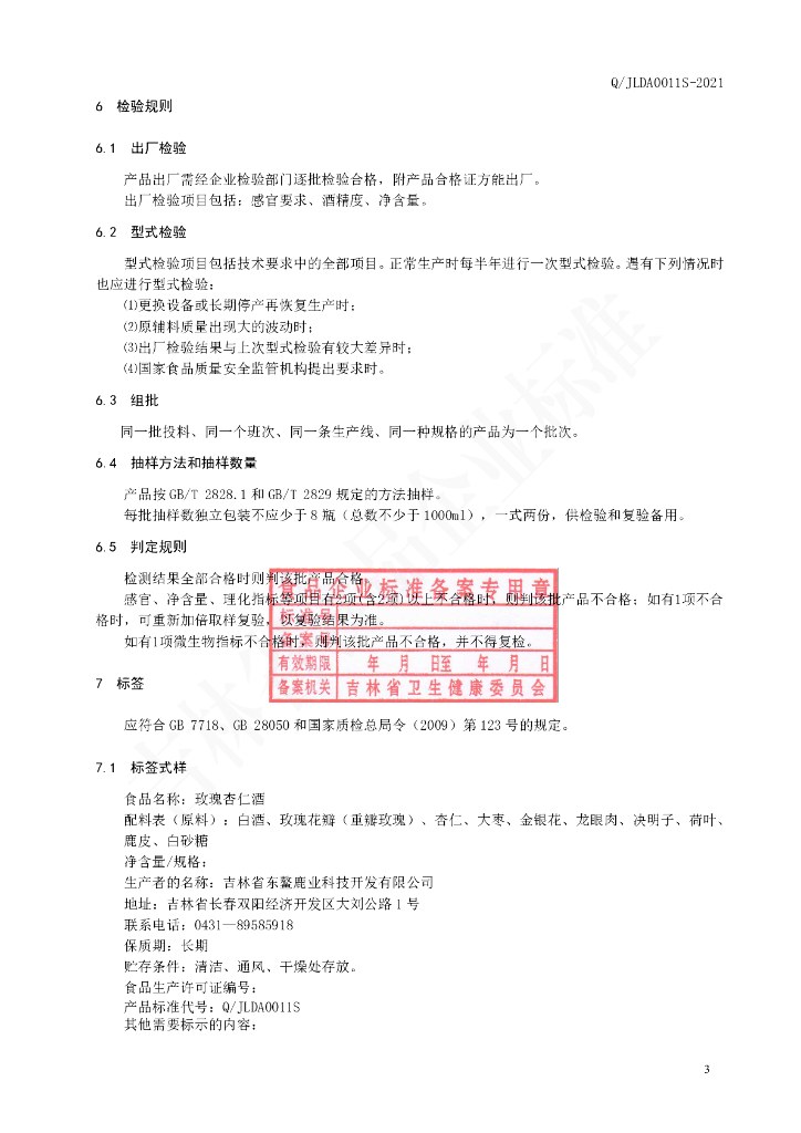 Q/JLDA 0011S-2021 标准预览
