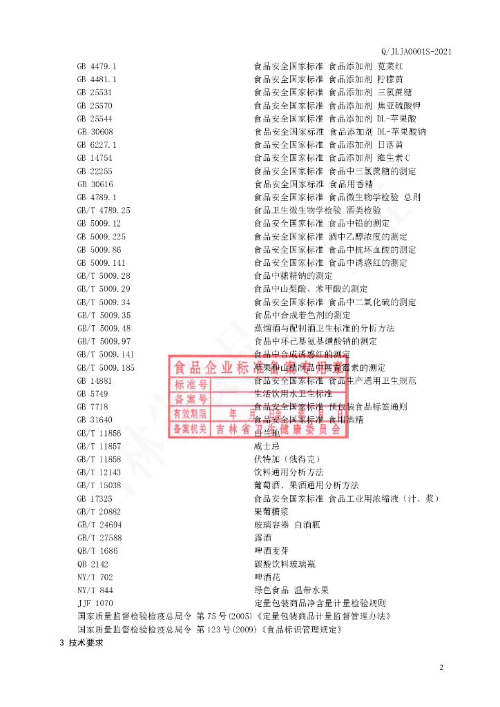Q/JLJA 0001S-2021 标准预览