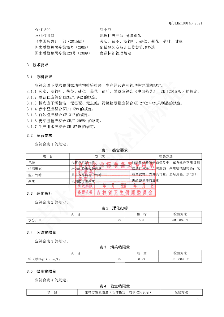 Q/JLHZK 0014S-2021 标准预览