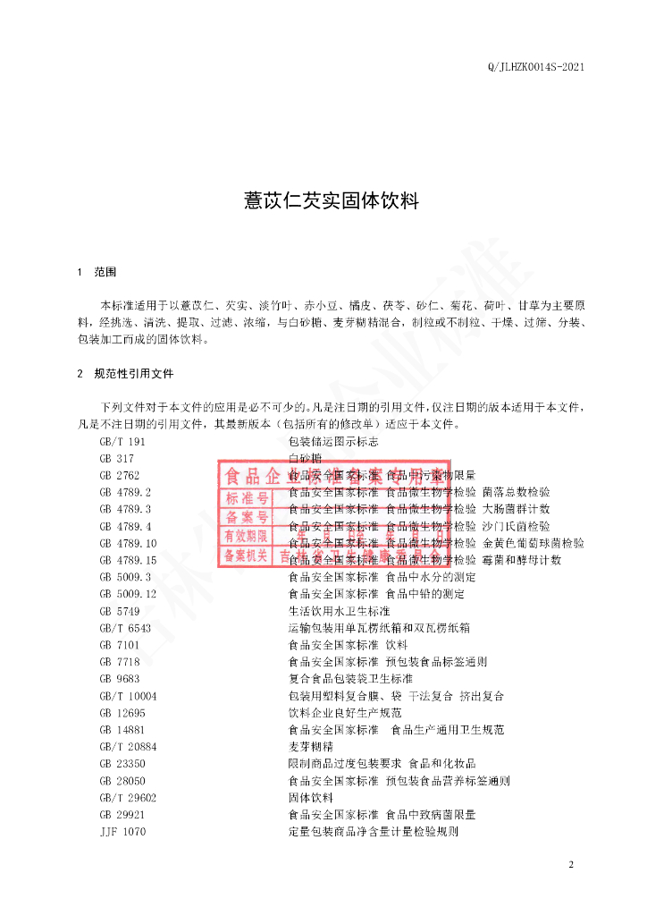 Q/JLHZK 0014S-2021 标准预览