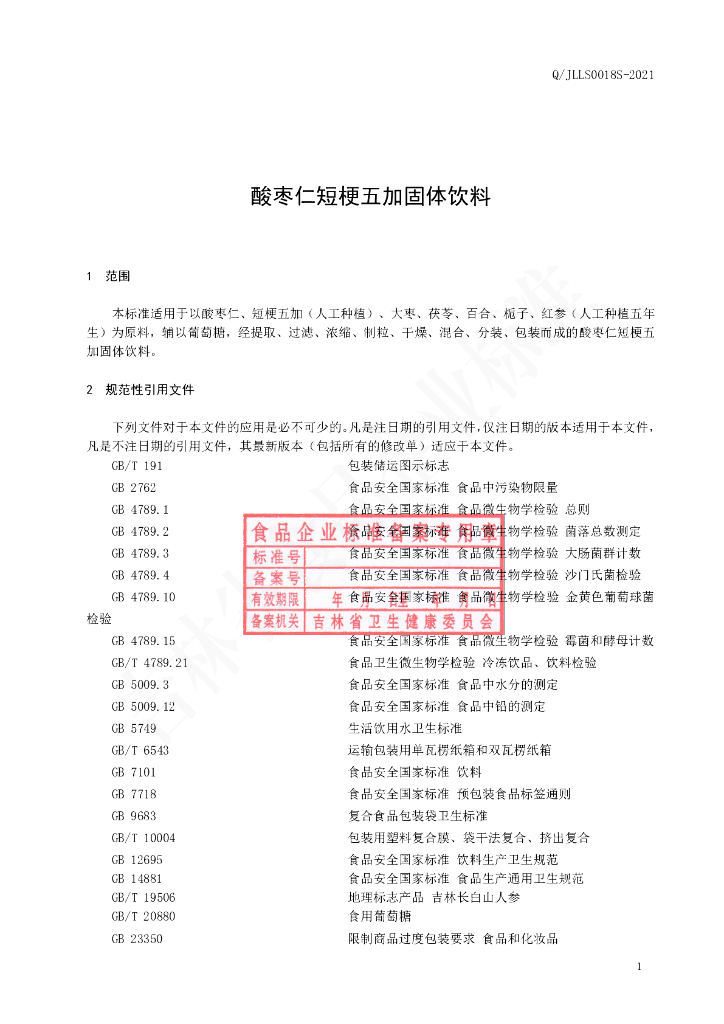 Q/JLLS 0018S-2021 标准预览