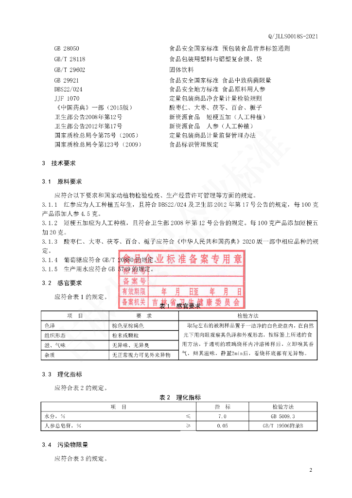 Q/JLLS 0018S-2021 标准预览