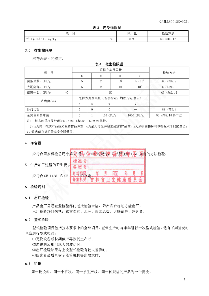 Q/JLLS 0018S-2021 标准预览
