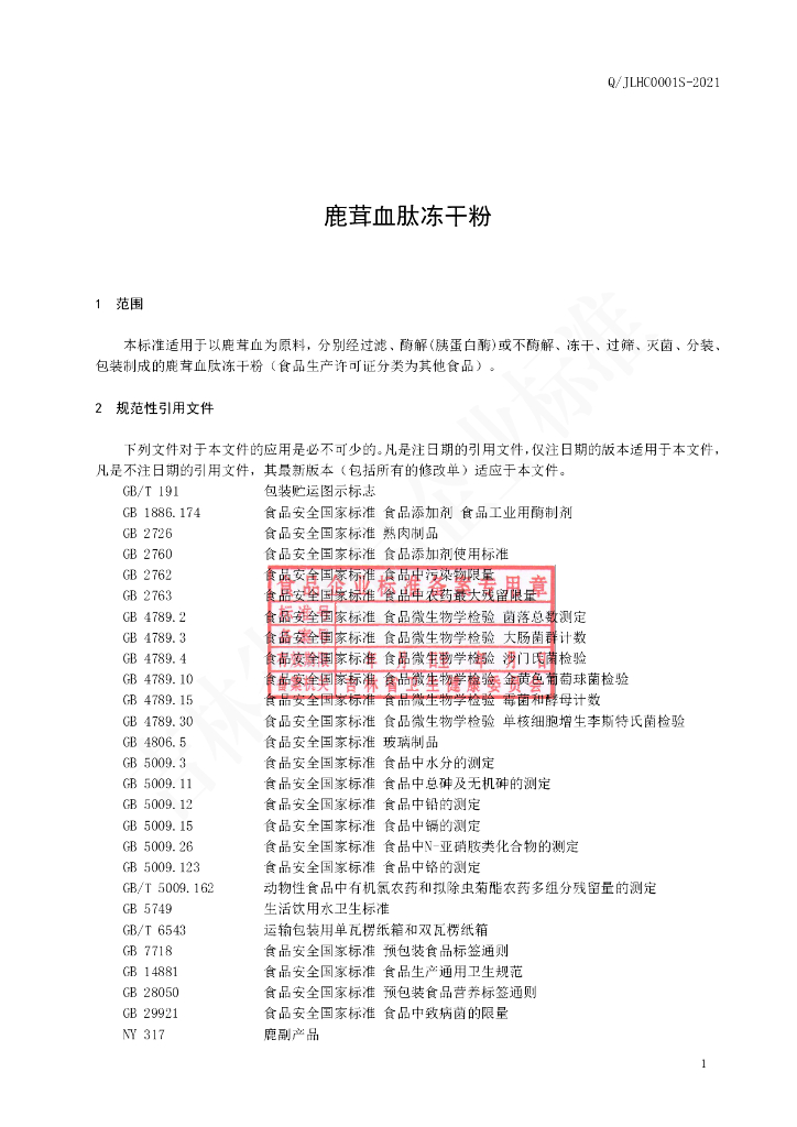 Q/JLHC 0001S-2021 标准预览