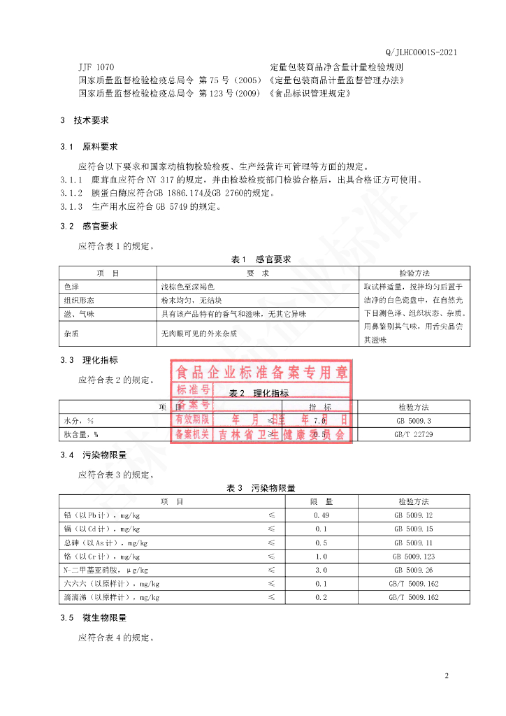 Q/JLHC 0001S-2021 标准预览