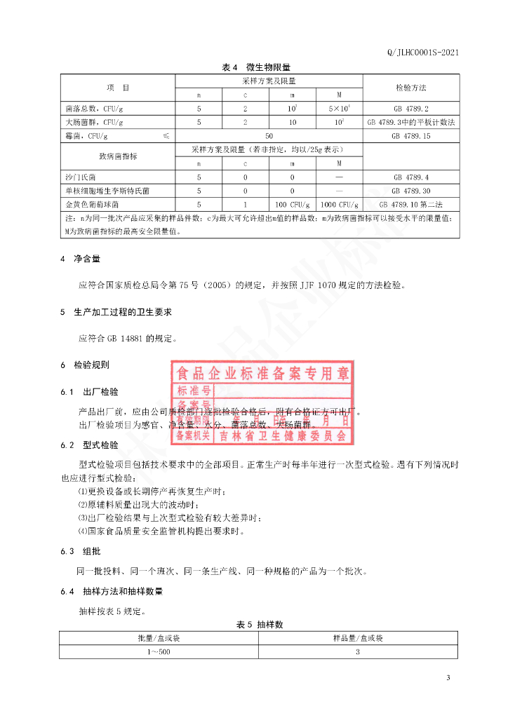 Q/JLHC 0001S-2021 标准预览