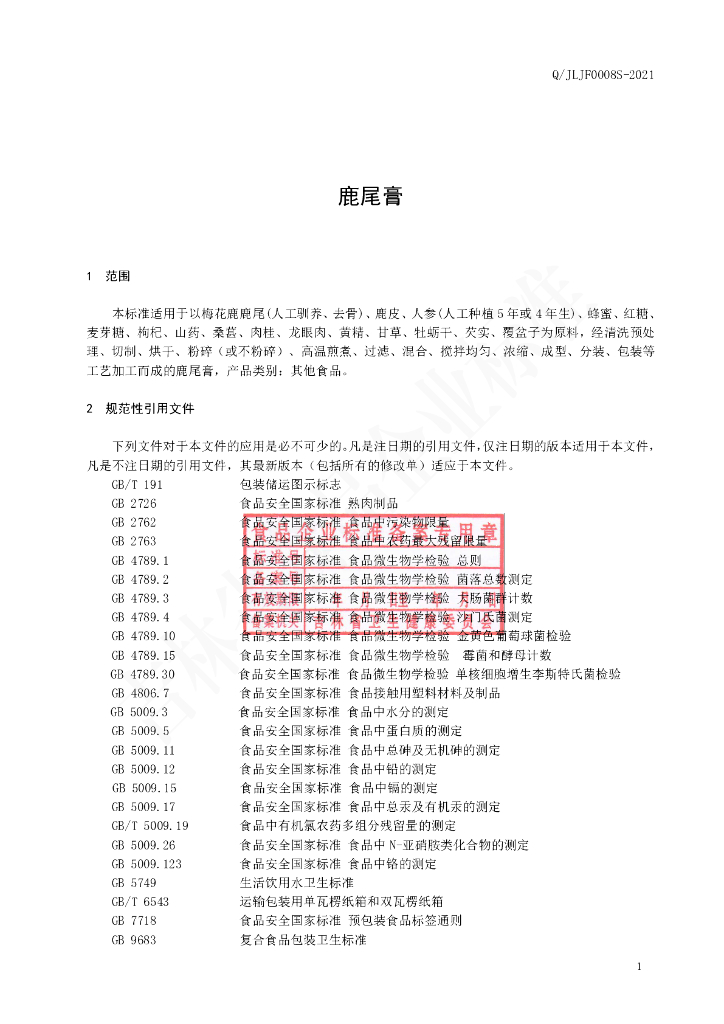Q/JLJF 0008S-2021 标准预览