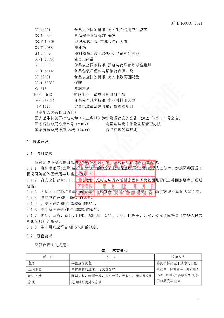 Q/JLJF 0008S-2021 标准预览