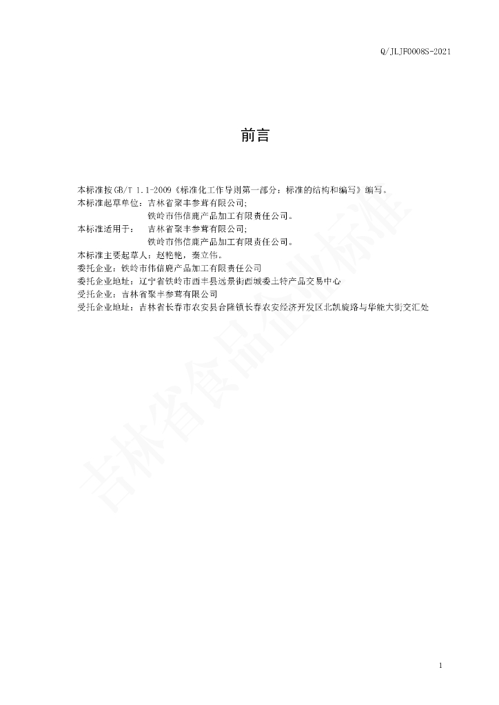 Q/JLJF 0008S-2021 标准预览