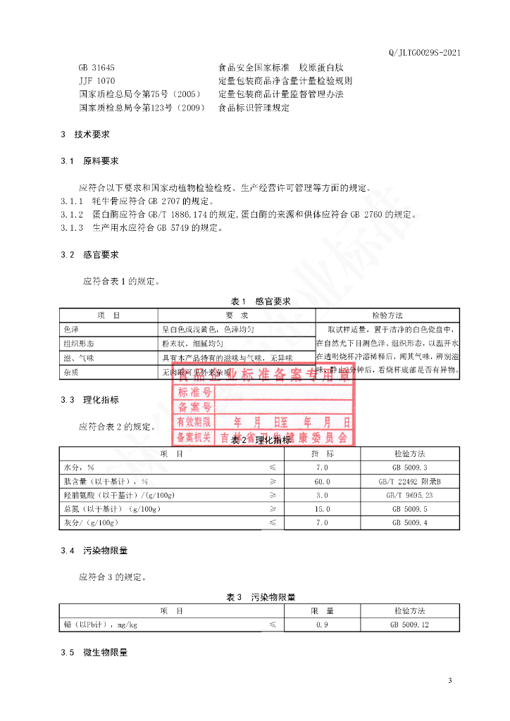 Q/JLTG 0029S-2021 标准预览
