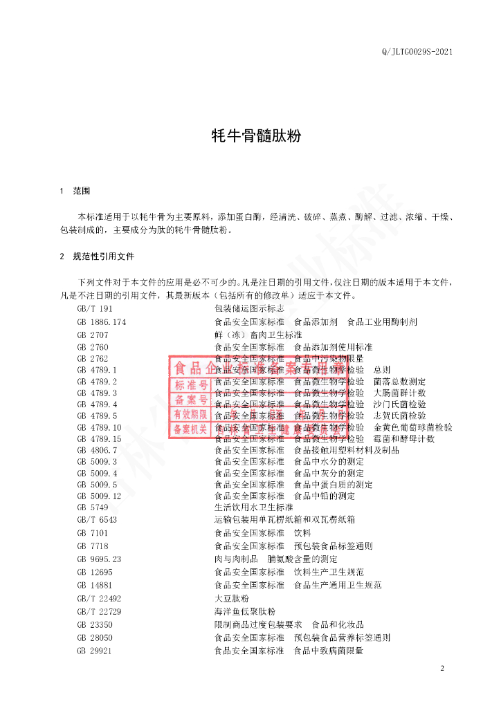 Q/JLTG 0029S-2021 标准预览