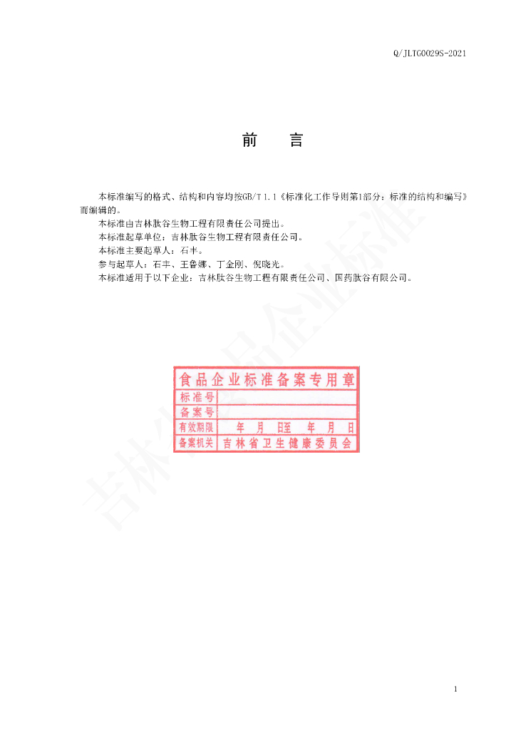 Q/JLTG 0029S-2021 标准预览