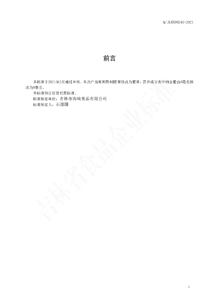 Q/JLHX 0024S-2021 标准预览