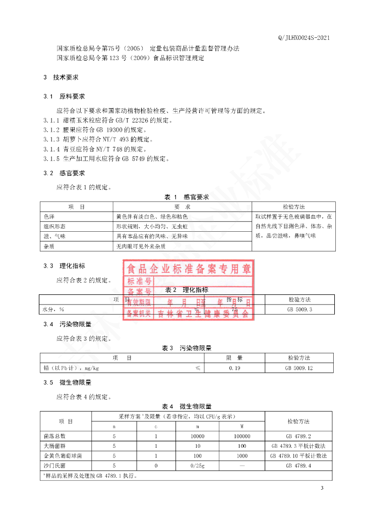 Q/JLHX 0024S-2021 标准预览