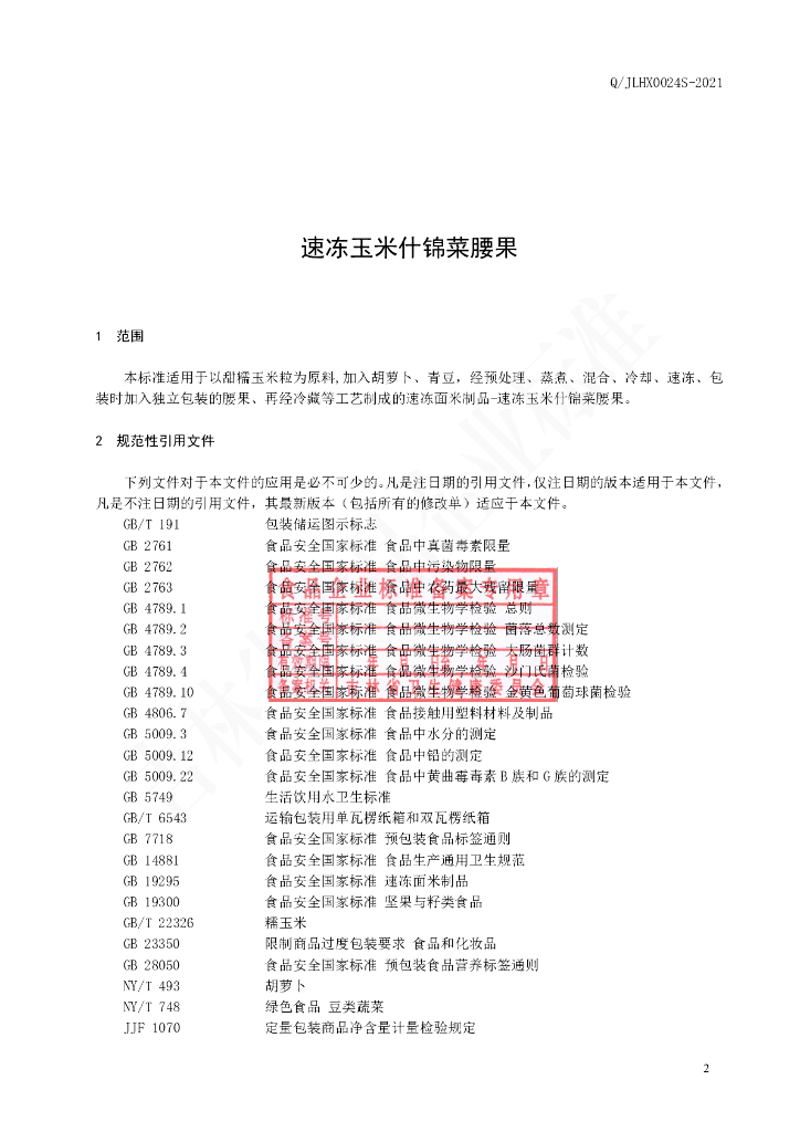 Q/JLHX 0024S-2021 标准预览