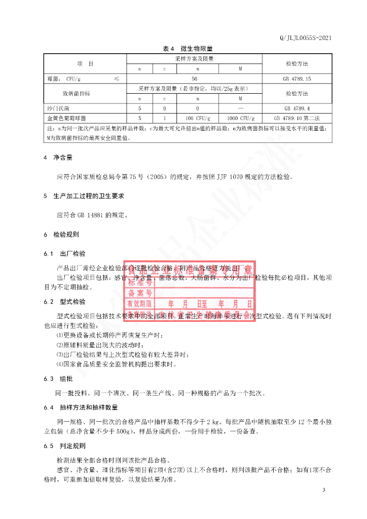 Q/JLJL 0055S-2021 标准预览