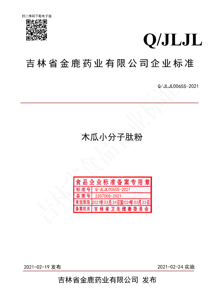 Q/JLJL 0065S-2021 标准预览