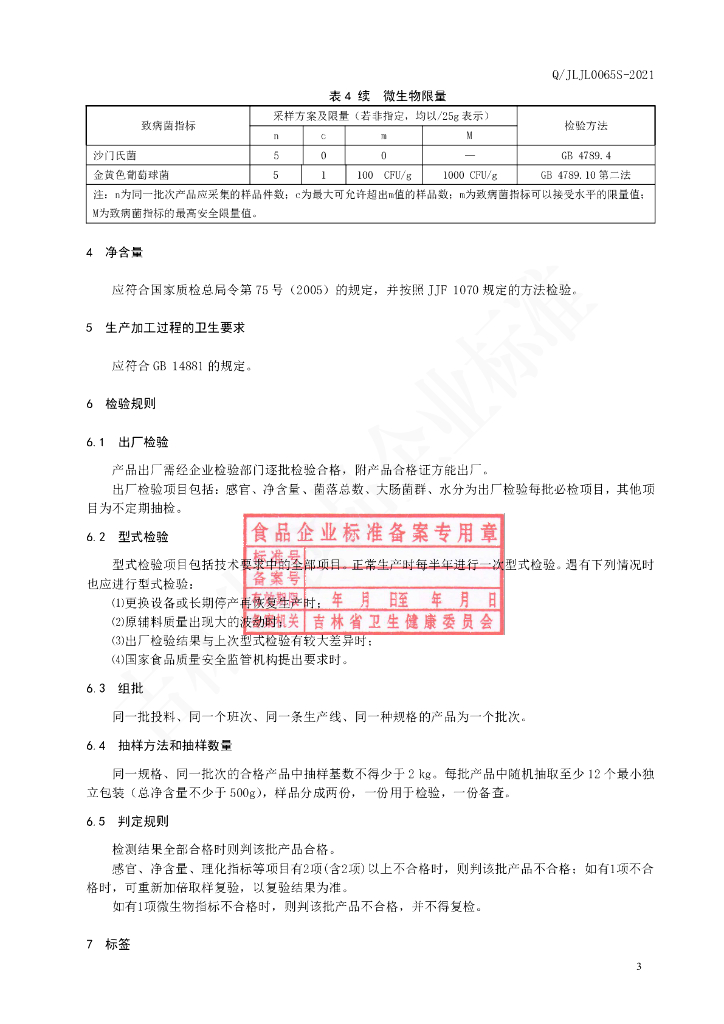Q/JLJL 0065S-2021 标准预览