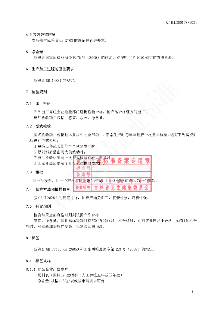 Q/JLLS 0017S-2021 标准预览