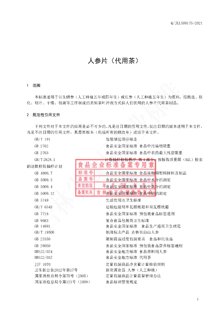 Q/JLLS 0017S-2021 标准预览