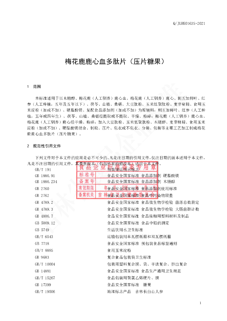 Q/JLRK 0163S-2021 标准预览