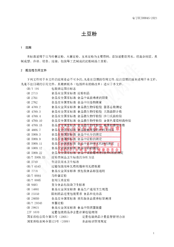 Q/JXYJ 0004S-2021 标准预览