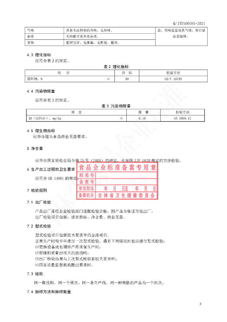 Q/JXYS 0018S-2021 标准预览