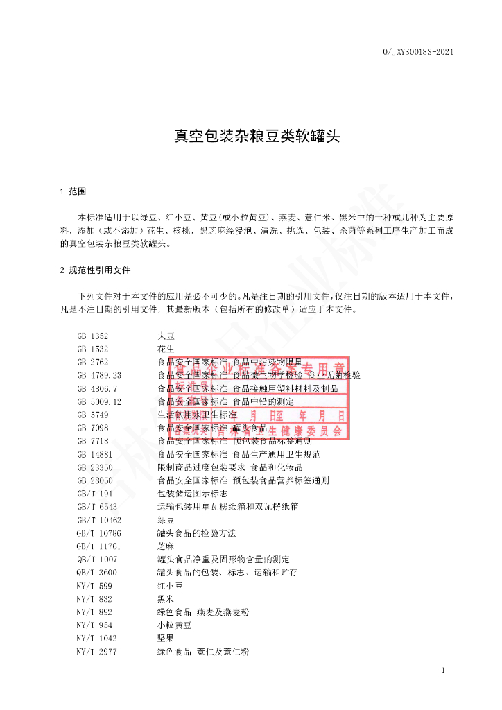 Q/JXYS 0018S-2021 标准预览