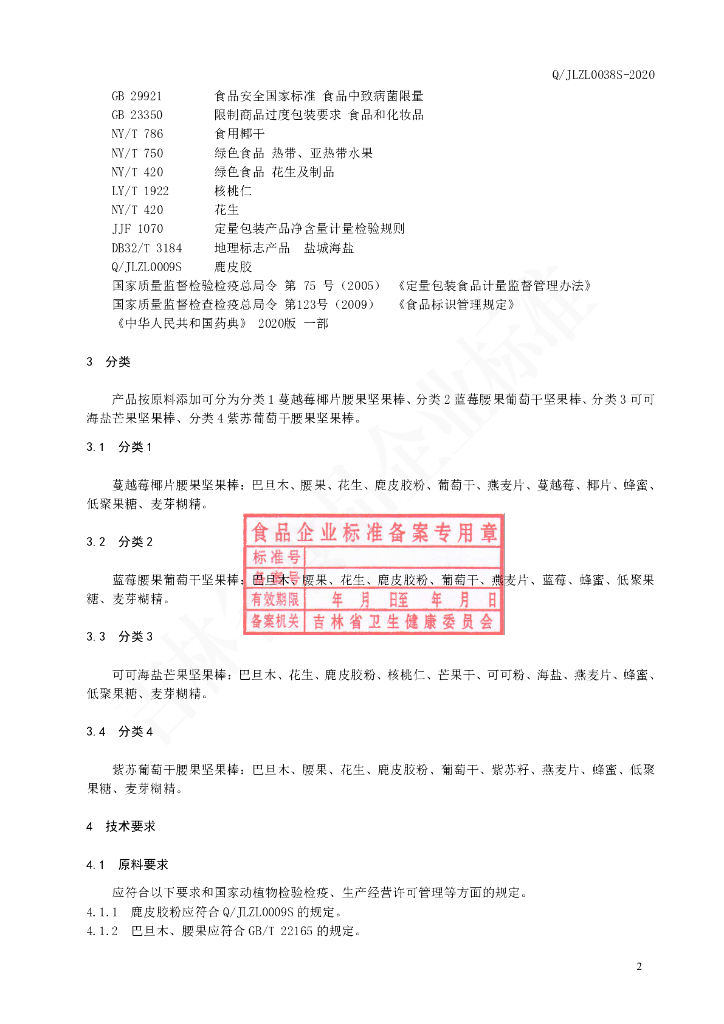 Q/JLZL 0038S-2020 标准预览