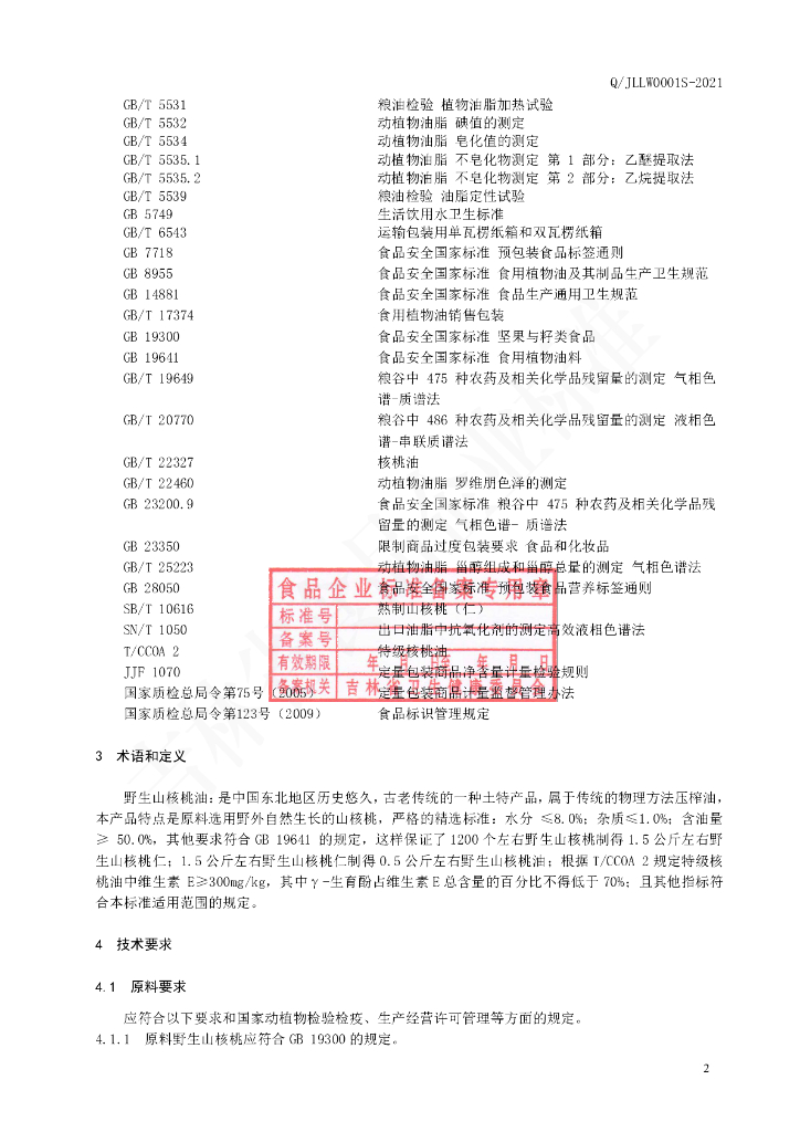 Q/JLLW 0001S-2021 标准预览
