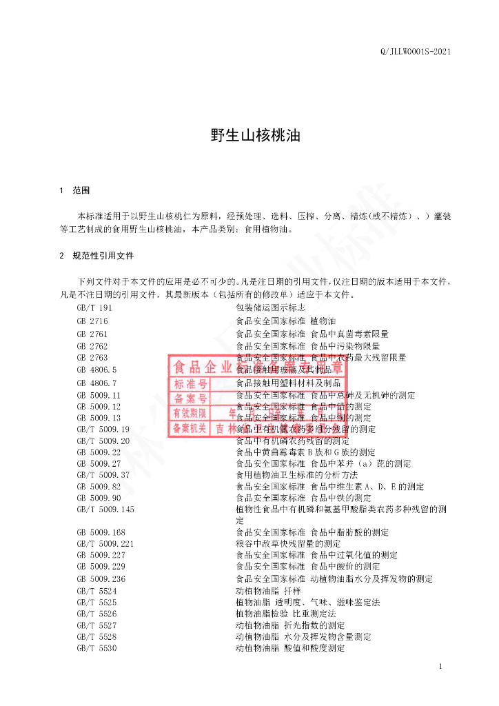 Q/JLLW 0001S-2021 标准预览