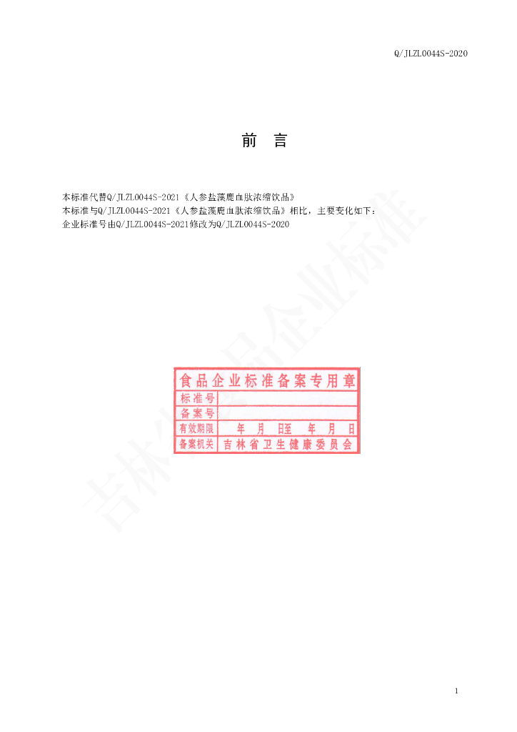 Q/JLZL 0044S-2020 标准预览