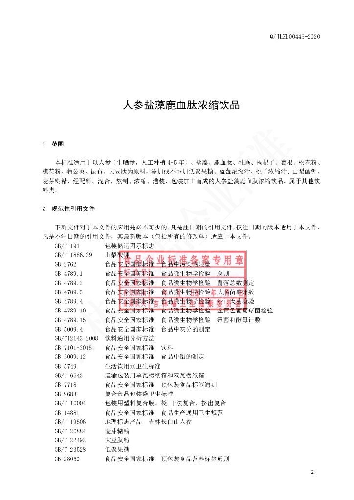 Q/JLZL 0044S-2020 标准预览