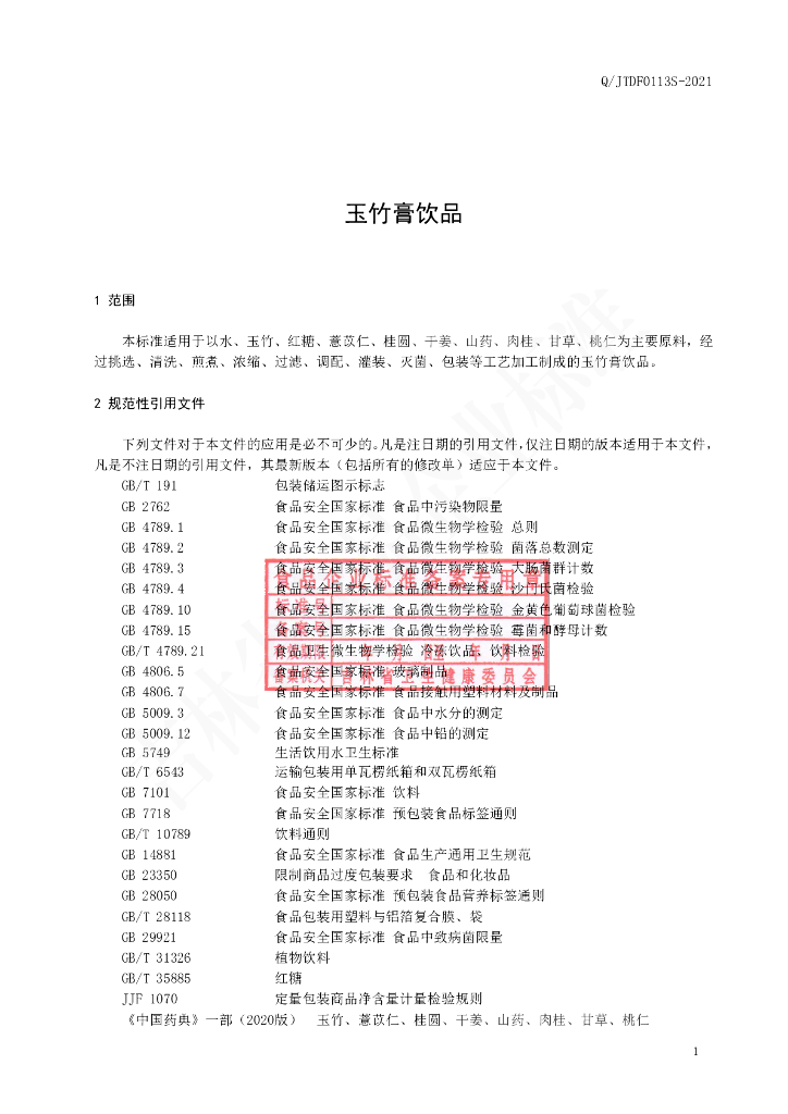 Q/JTDF 0113S-2021 标准预览