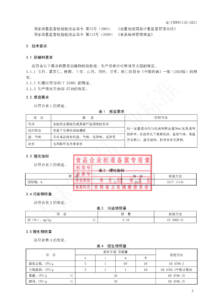Q/JTDF 0113S-2021 标准预览
