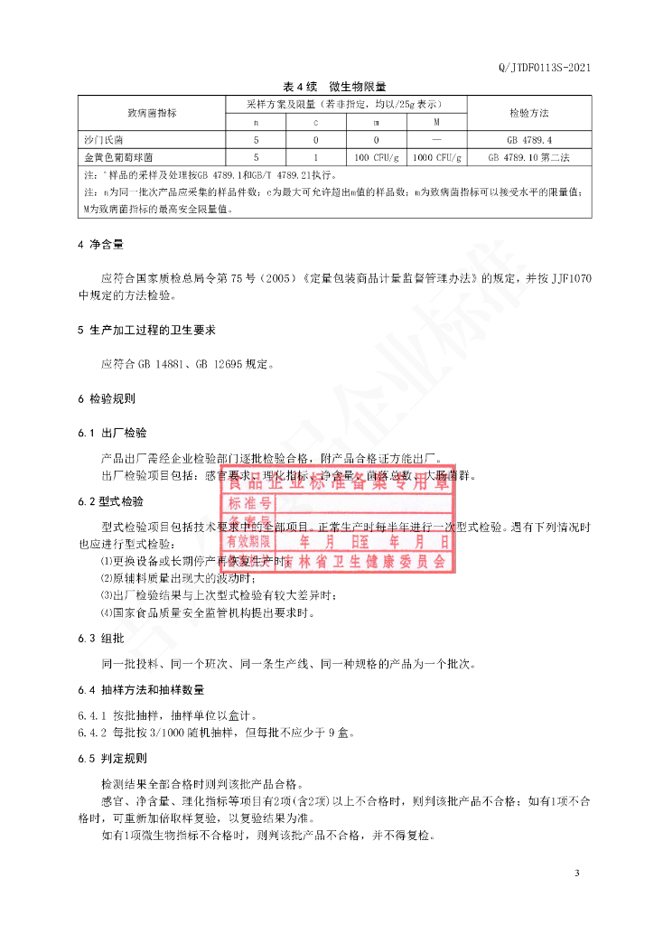 Q/JTDF 0113S-2021 标准预览