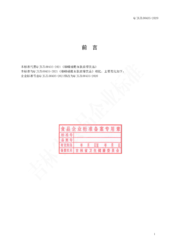 Q/JLZL 0043S-2020 标准预览