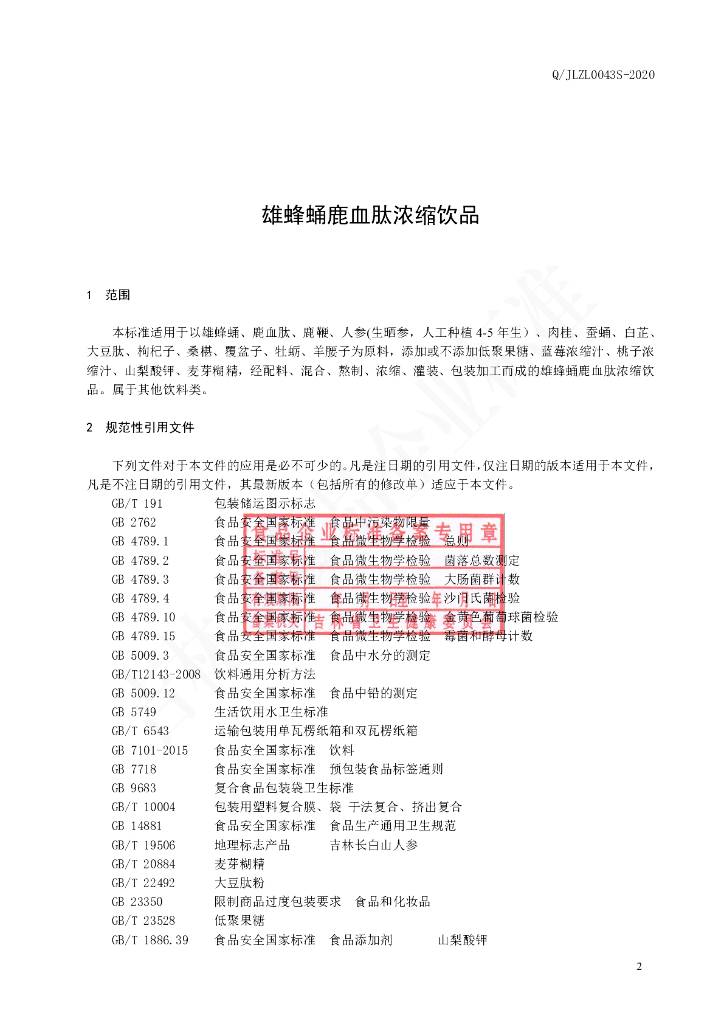 Q/JLZL 0043S-2020 标准预览