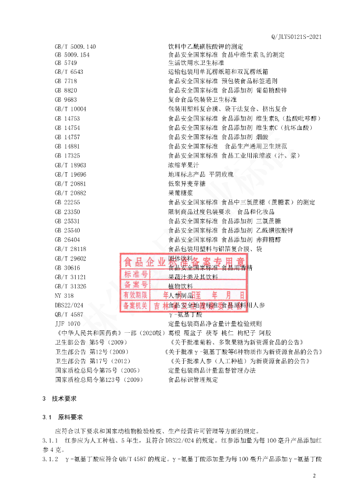 Q/JLYS 0121S-2021 标准预览