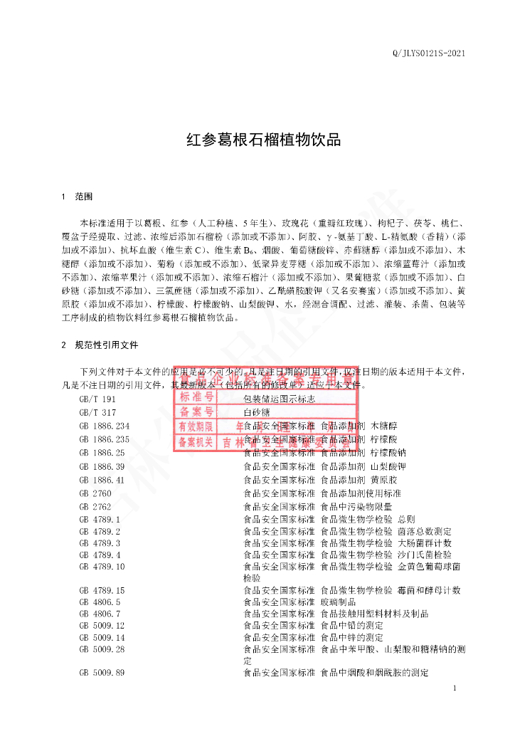 Q/JLYS 0121S-2021 标准预览
