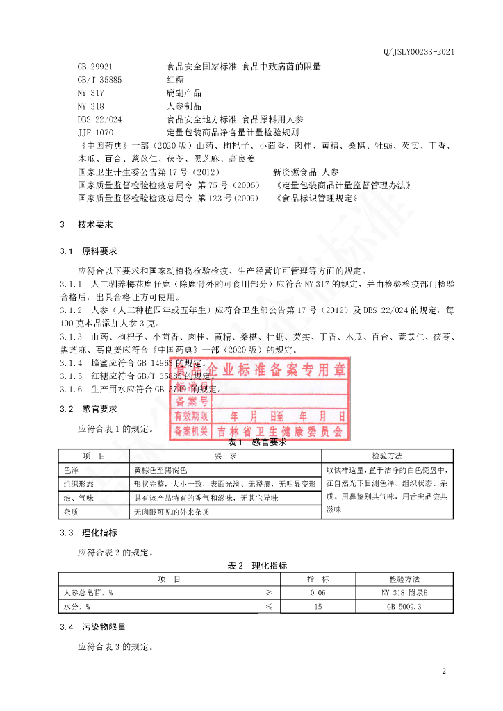 Q/JSLY 0023S-2021 标准预览