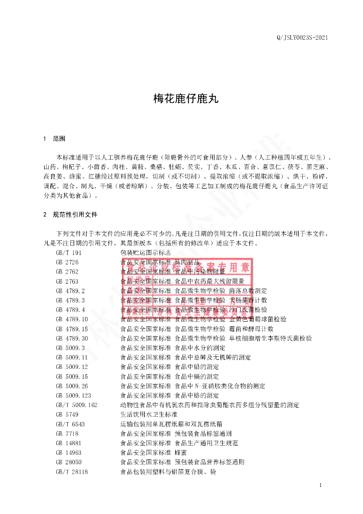 Q/JSLY 0023S-2021 标准预览