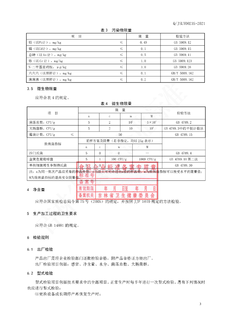 Q/JSLY 0023S-2021 标准预览